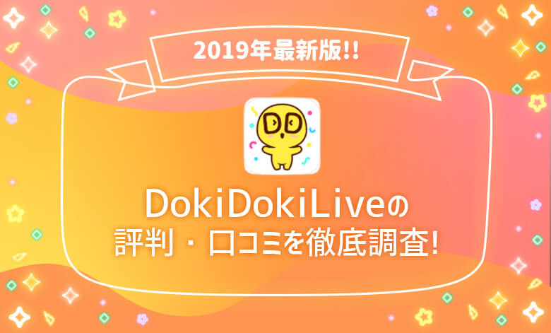 DokiDokiLive（ドキドキライブ）の評判