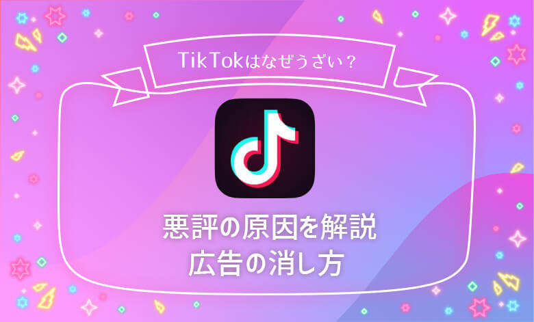 Tiktok ティックトック はなぜうざい 悪評の原因を徹底解説 広告の消し方 ライブナウ