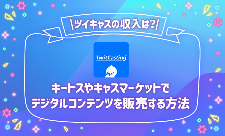 ツイキャスの収入はいくら 収益化の3つのやり方 生活はできる ライブナウ