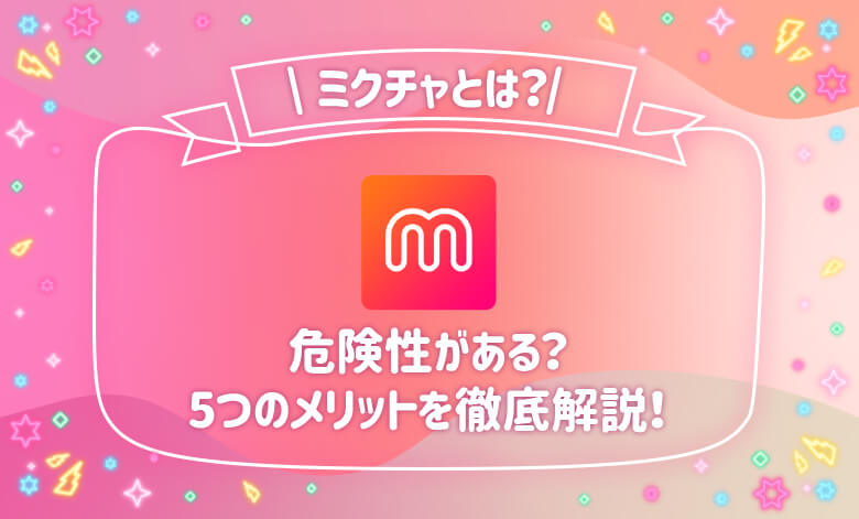 ミクチャとはどんなアプリ 危険性あり 稼げるの 3つの特徴を解説 ライブナウ