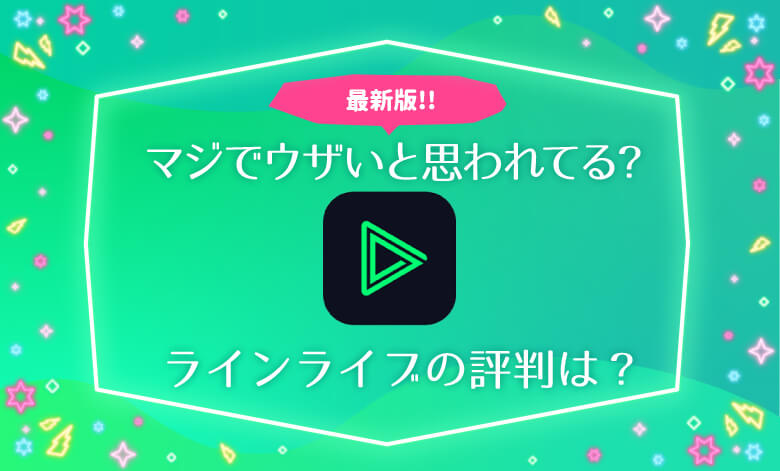 Line Live ラインライブ はうざい 評判 口コミを徹底調査 生の声を掲載 年最新版 ライブナウ