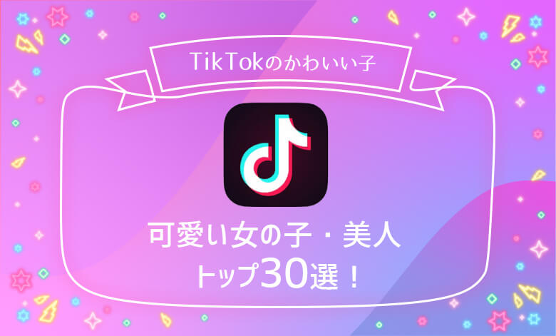 Tiktokのかわいい女の子 美人トップ30を厳選 23年最新版 ライブナウ