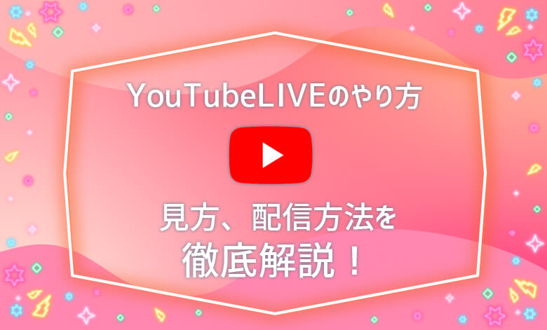 Youtubelive ユーチューブライブ のやり方を徹底解説 見方 配信方法 ライブナウ