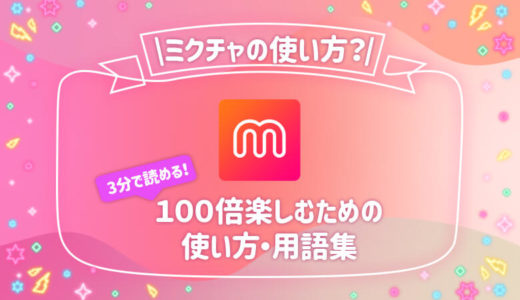 ミクチャってどう 評判 口コミを徹底解説 生の声を掲載 年最新版 ライブナウ