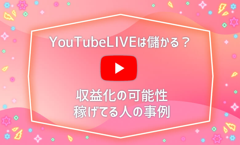 youtube ライブ 配信