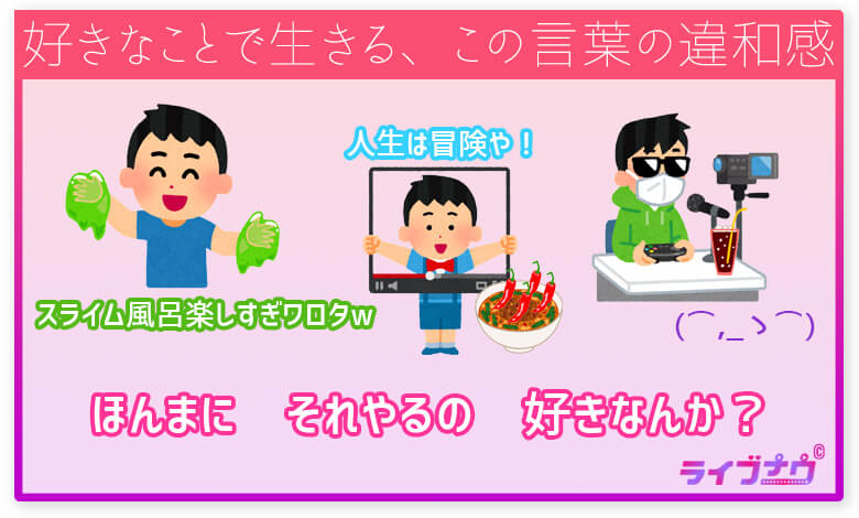 好きなことで生きる違和感