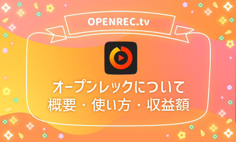 Openrec オープンレック とは 配信方法 収入 収益はいくら ライブナウ