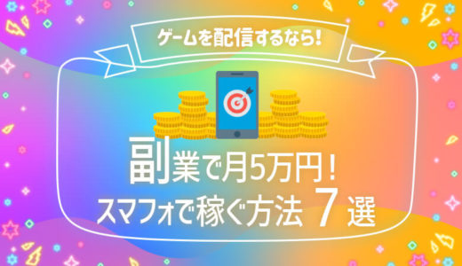 おすすめゲーム配信サイト アプリ ７選 詳しいやり方 稼ぐ方法 ライブナウ