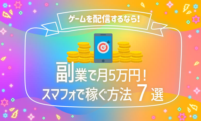 スマホで稼ぐ方法7選 副業で月5万円 年最新アプリ ライブナウ
