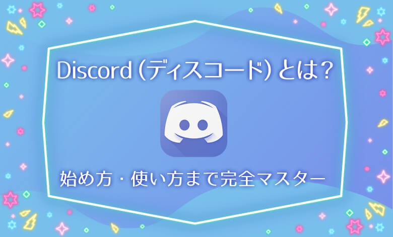 discordディスコード