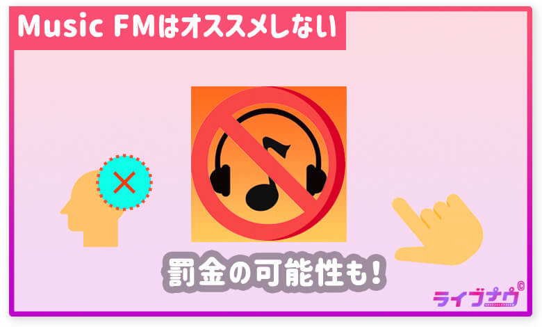 Music FM オススメしない