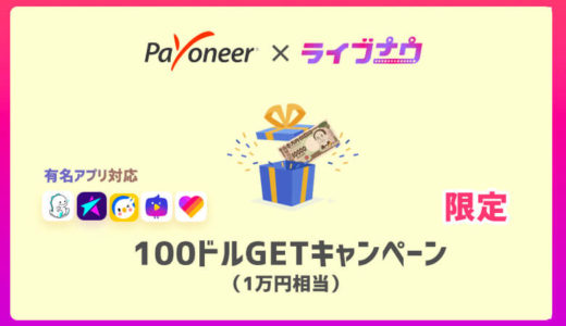 【限定】Payoneer(ペイオニア)に登録すれば1万円相当貰える！？