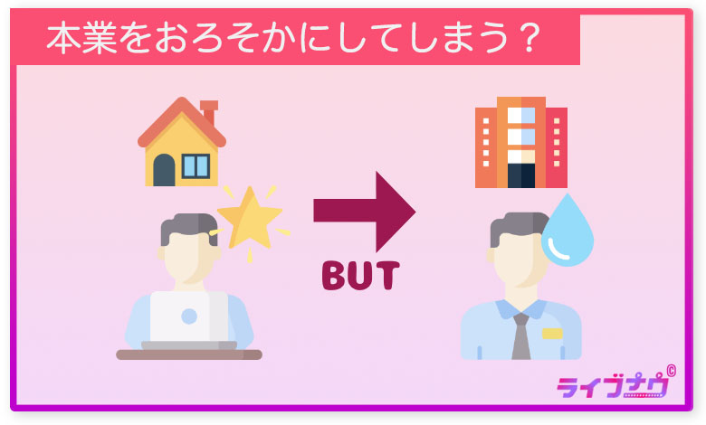 副業 在宅ワーク デメリット