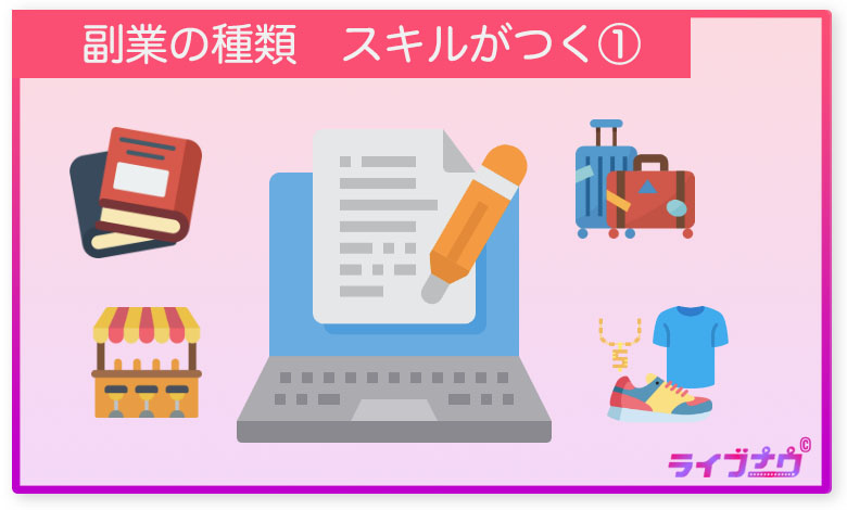 副業 種類 スキルがつく webライティング