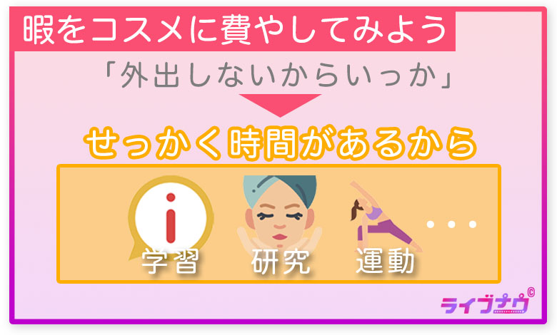 家 暇つぶし 美容