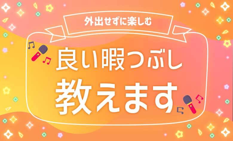 完全網羅 家で1人でもできる暇つぶし大全50 アプリや遊び紹介 ライブナウ