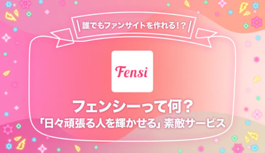 Fensi（フェンシー）とは？個人でもファンクラブを作れる次世代型サービス【評判も掲載】【PR】