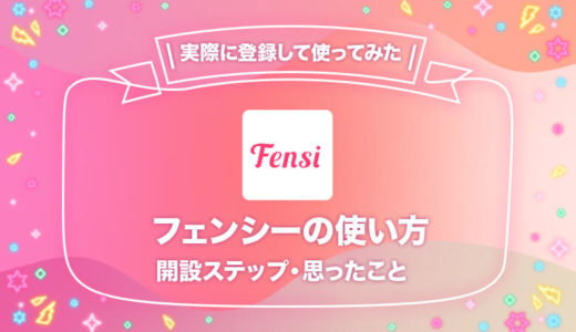 自分でファンクラブを作れるサービス『Fensi』の使い方を徹底解剖！