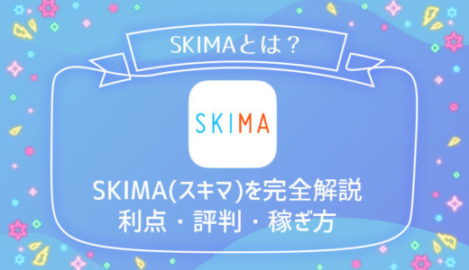 SKIMA(スキマ)を完全解説！7つの利点・評判・使い方・稼ぎ方・登録方法