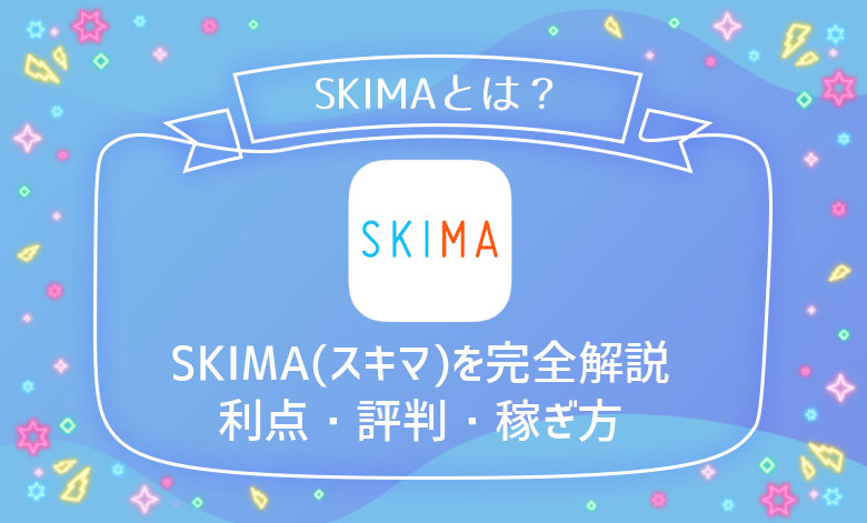 Skima スキマ を完全解説 7つの利点 評判 使い方 稼ぎ方 登録方法 ライブナウ