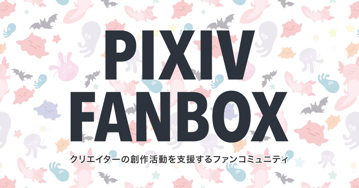 パトロンサイト　おすすめ　pixivfanbox